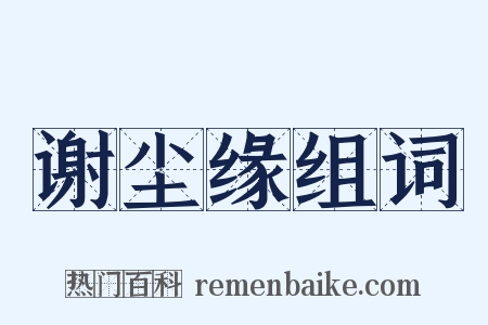 谢尘缘组词是什么意思的图片